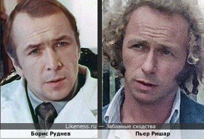 Борис Руднев и Пьер Ришар