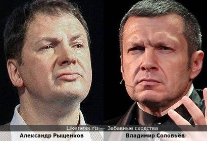 Александр Рыщенков и Владимир Соловьёв