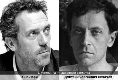 Хью Лори и академик Дмитрий Сергеевич Лихачёв в молодости
