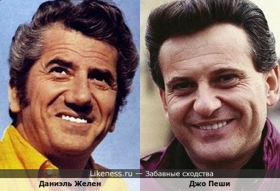 Даниэль Желен (только на этом фото) и Джо Пеши