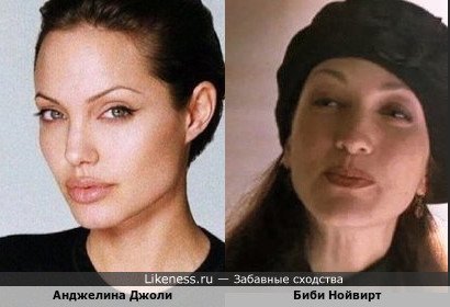 Анджелина Джоли и Биби Нойвирт