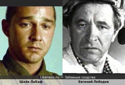 Шайа ЛаБаф в фильме "Самый пьяный округ" и Евгений Лебедев