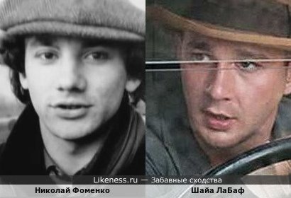 Шайа ЛаБаф и Николай Фоменко