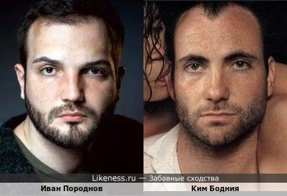 Иван Породнов и Ким Бодния