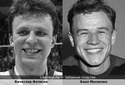 Хоккеисты разных поколений, но оба в Зале хоккейной славы НХЛ: Вячеслав Фетисов, чемпион всего, что только возможно себе представить, и Билл Мосиенко, автор самого быстрого в истории НХЛ хет-трика (21 секунда - в игре против &laquo;Нью-Йорк Рейнджерс&raquo; в 1952-м)