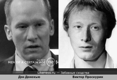 Дэн Донохью и Виктор Проскурин