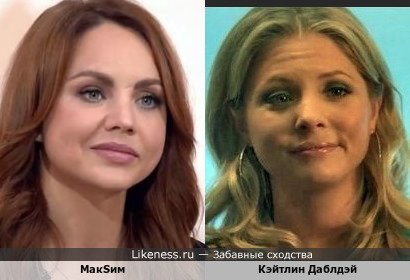 Певица с мужским именем МакSим (на самом деле Марина Абросимова) и Кэйтлин Даблдэй