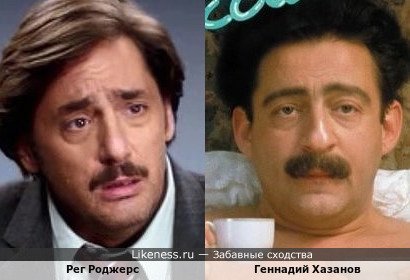 Рег Роджерс в сериале "Ищейка" и Геннадий Хазанов в фильме "Маленький гигант большого секса"
