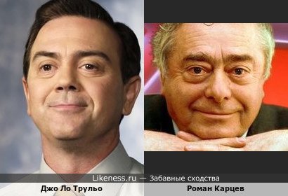Джо Ло Трульо и Роман Карцев