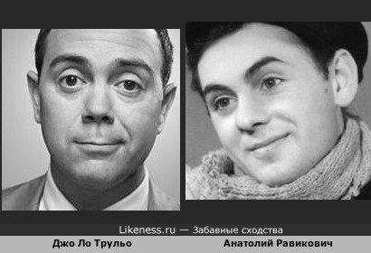 Джо Ло Трульо и Анатолий Равикович