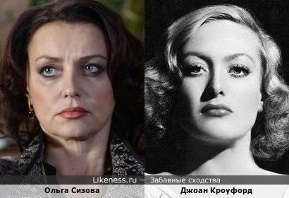 Ольга Сизова и Джоан Кроуфорд