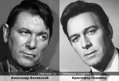 Александр Белявский и Кристофер Пламмер