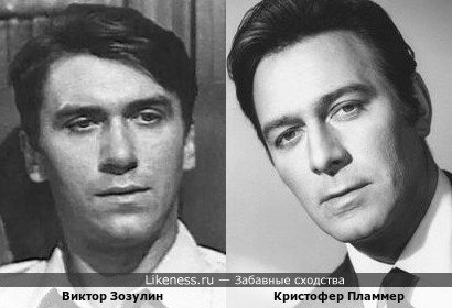 Виктор Зозулин и Кристофер Пламмер