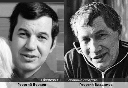Георгий Бурков и писатель Георгий Владимов