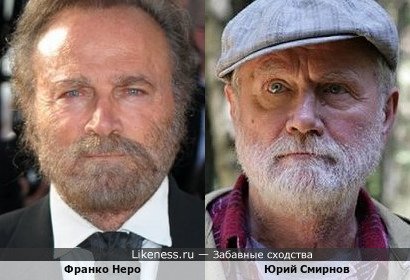 Франко Неро и Юрий Смирнов