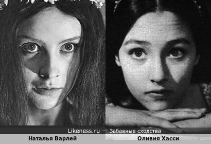 Джульетта (Оливия Хасси) и паночка (Наталья Варлей)