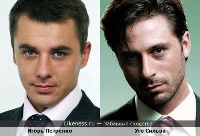Игорь Петренко и Уго Сильва рождены в один год