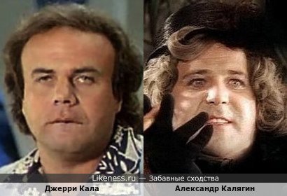 Джерри Кала в бездарной и, как следствие, несмешной комедии "Abbronzatissimi" (1991) иногда напоминает Александра Калягина в комедии почти гениальной