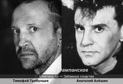 Тимофей Трибунцев и певец Анатолий Алёшин