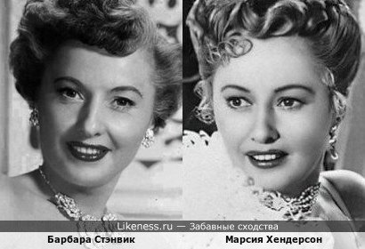 Марсия Хендерсон и Барбара Стэнвик