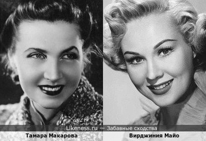 Вирджиния Майо и Тамара Макарова, народная артистка СССР