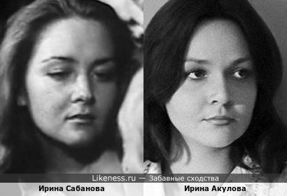 Ирина Сабанова в х/ф "Ад, или Досье на самого себя" и Ирина Акулова