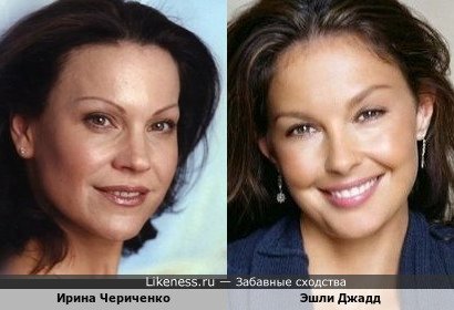 Актриса Ирина Чериченко на этом фото напоминает Эшли Джадд