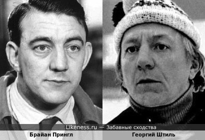 Брайан Прингл и Георгий Штиль