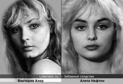 Очень мало снявшаяся британская актриса Алита Нафтон в х/ф "Freanch Dressing" (1964) вызвала несколько ассоциаций. Виктория Азер