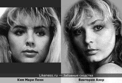 Ким Мари Пенн и Виктория Азер