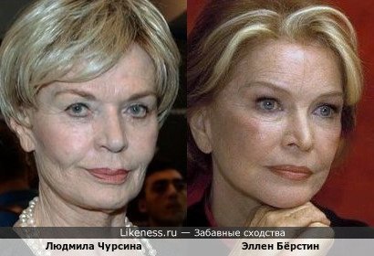 Людмила Чурсина и Эллен Бёрстин