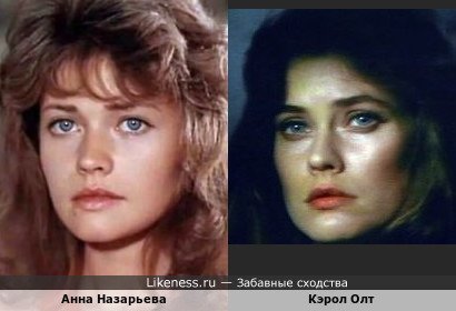 Анна Назарьева и Кэрол Олт
