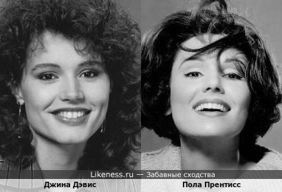 Джина Дэвис и Пола Прентисс