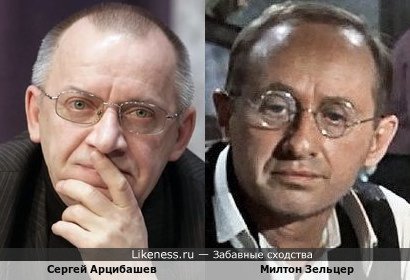 Сергей Арцибашев и Милтон Зельцер