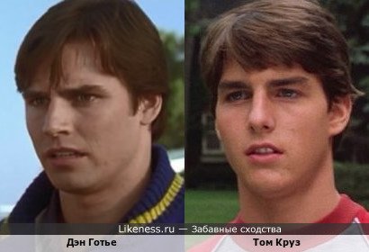 Дэн Готье в ленте "Зятёк" и Том Круз