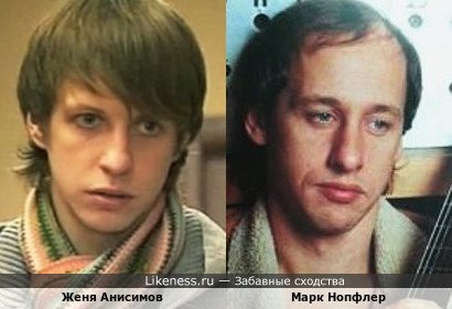 Актёр Женя Анисимов и Марк Нопфлер