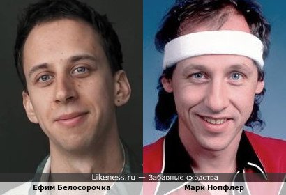 Молодой актёр театра "Современник" Ефим Белосорочка и Марк Нопфлер