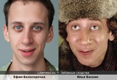 Ефим Белосорочка и Илья Баскин