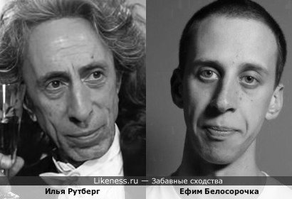 Ефим Белосорочка и Илья Рутберг