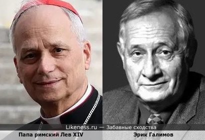 Папа римский Лев XIV и академик Эрик Михайлович Галимов