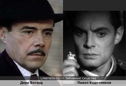 Дирк Богард в х/ф "Отчаяние" и Павел Кадочников