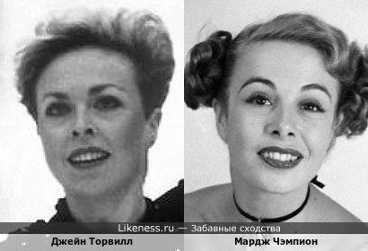 Чемпионка мира, Европы и Олимпийских игр в танцах на льду в паре с Кристофером Дином Джейн Торвилл и чемпионка в соответствии фамилией, Мардж Чэмпион, американская актриса, танцовщица и хореограф