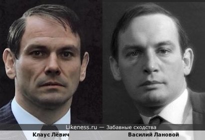 Клаус Лёвич и Василий Лановой