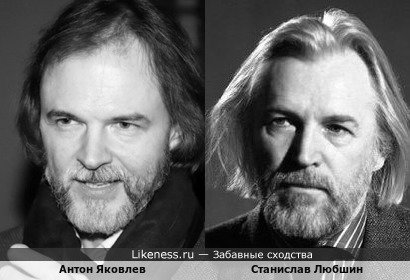 Антон Яковлев и Станислав Любшин