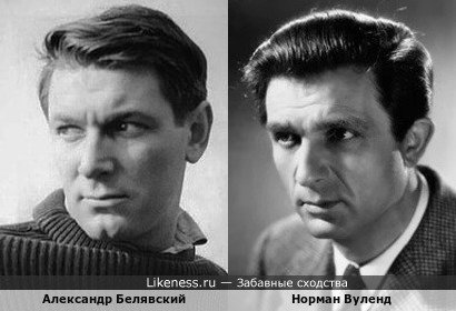 Александр Белявский и Норман Вуленд