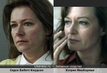 Сидсе Бабетт Кнудсен похожа на Кэтрин МакКормак