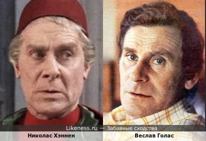 Веслав Голас и старый английский актёр Николас Хэннен