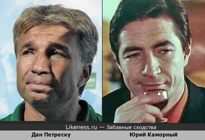 Румынский футболист и тренер Дан Петреску и Юрий Каморный