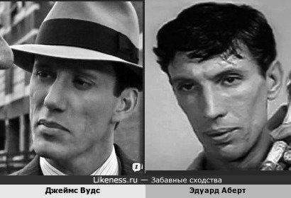 Джеймс Вудс и Эдуард Аберт, актёр и жонглёр