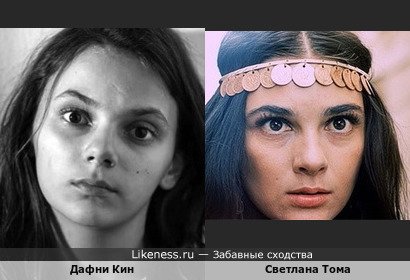 Дафни Кин похожа на Светлану Тому